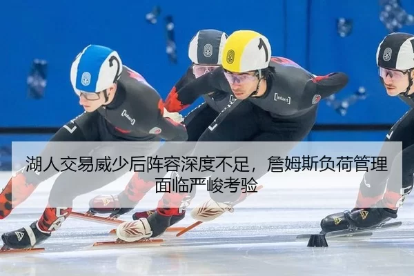 湖人交易威少后阵容深度不足，詹姆斯负荷管理面临严峻考验 | U8 SPORTS